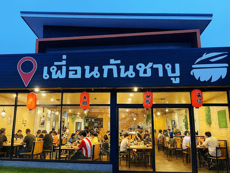 เพื่อนกันชาบู เพื่อนกันชาบู